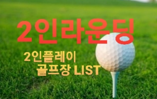 2인플레이 가능골프장 전국List  2인라운딩