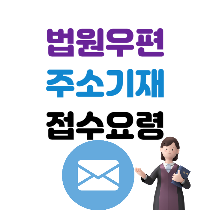 법원우편 보내기 접수 주소 기재 요령