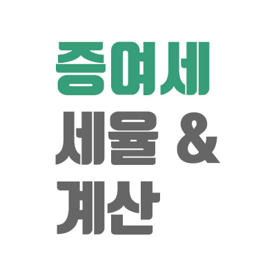 증여세 세율 증여세율표, 증여세 계산 방법