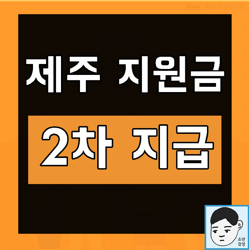 제주 소상공인 대상 제주형 4차 재난지원금 신청 서두르자! 2