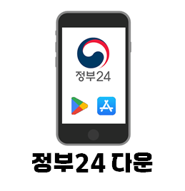정부24(구 민원24) 앱 다운로드 - google play apple app store wjdqn24 alsdnjs24
