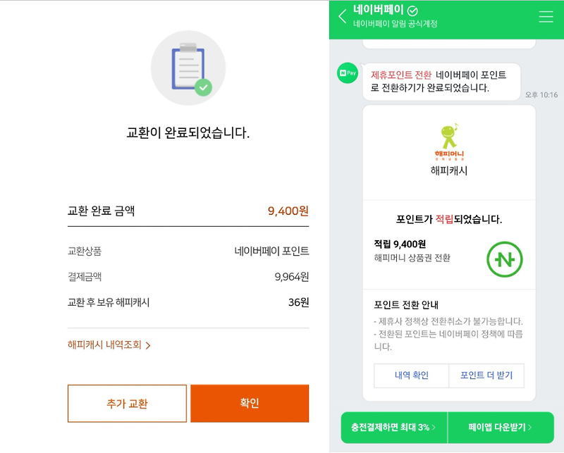 해피머니 현금화, 네이버페이 충전 하는법