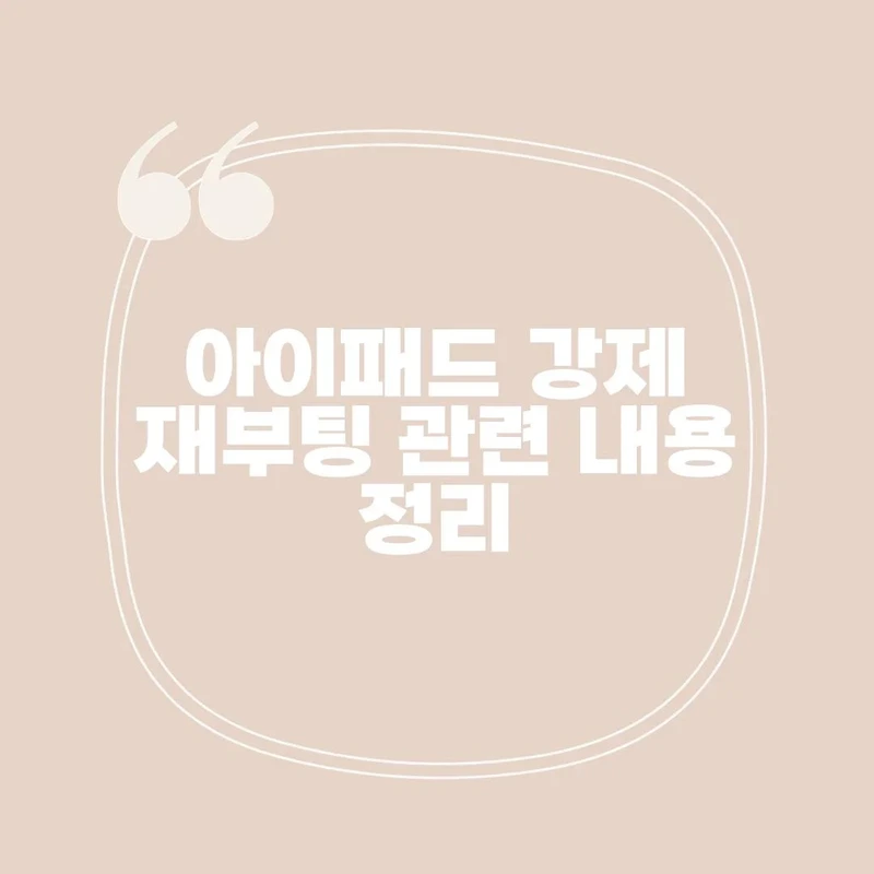 아이패드 강제 재부팅 방법 총정리