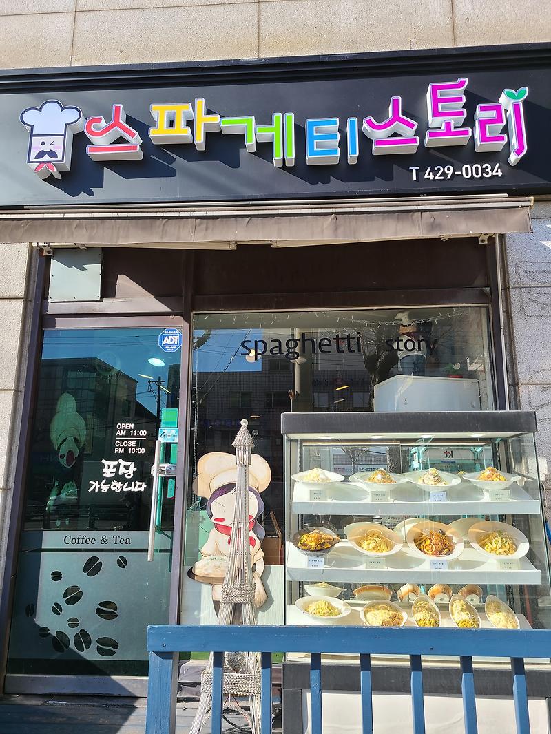 스파게티스토리 군포역 주변 파스타 맛집