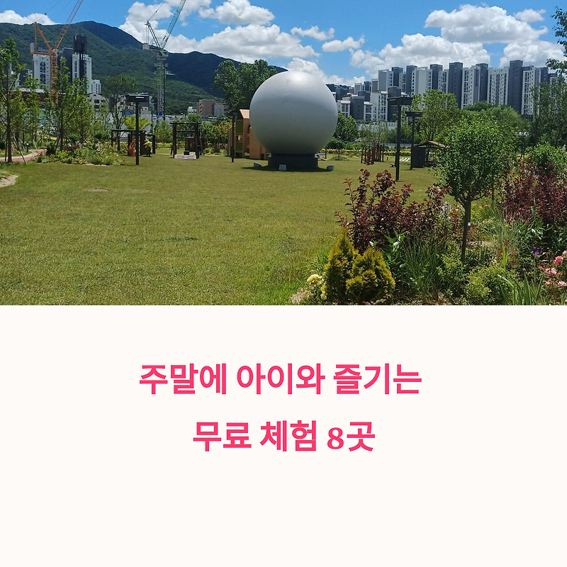 주말에 뭘 할까? 아이와 체험 가능한 무료 장소 리스트