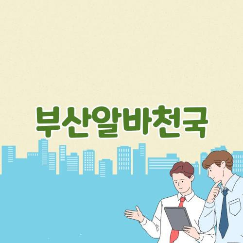 부산<b>알바천국</b> 최신 일자리 정보