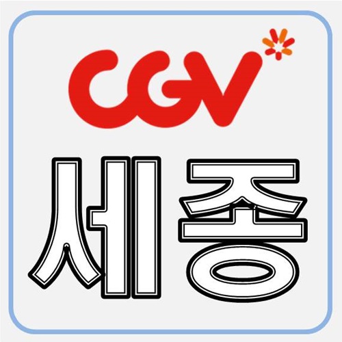 세종 CGV 상영시간표 안내