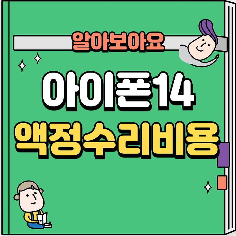 아이폰 공식서비스센터 액정수리비용 배터리교체비용과 애플케어플러스비용