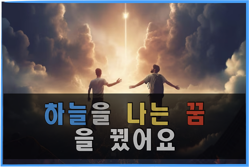 꿈에서 날았어요! 하늘을 나는 꿈