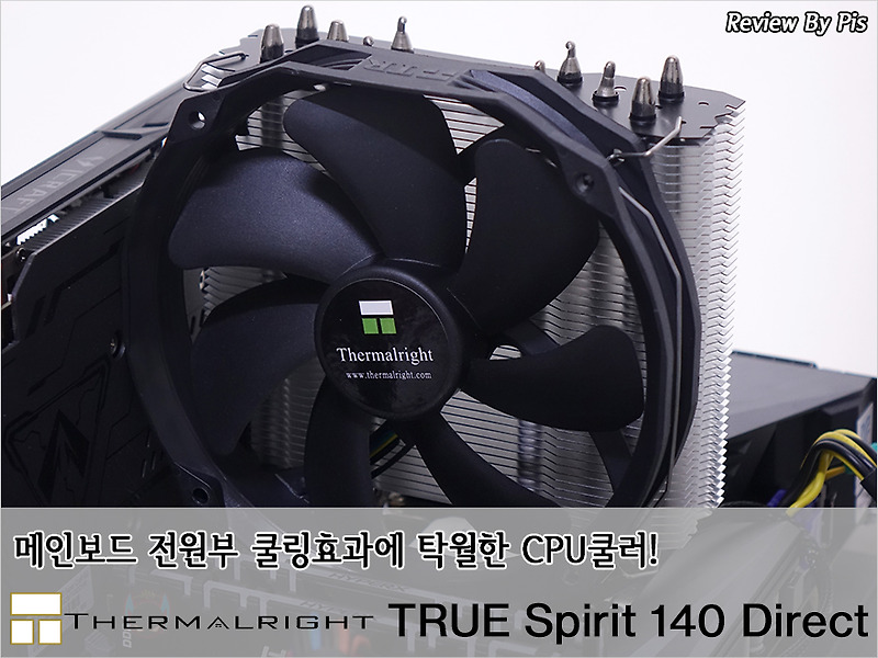 메인보드 전원부 쿨링효과가 탁월한 Cpu쿨러! - Thermalright(써멀라이트) True Spirit 140 Direct