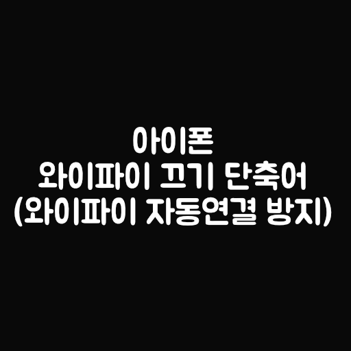 아이폰 와이파이 끄기 단축어 사용해서 와이파이 자동연결 방지