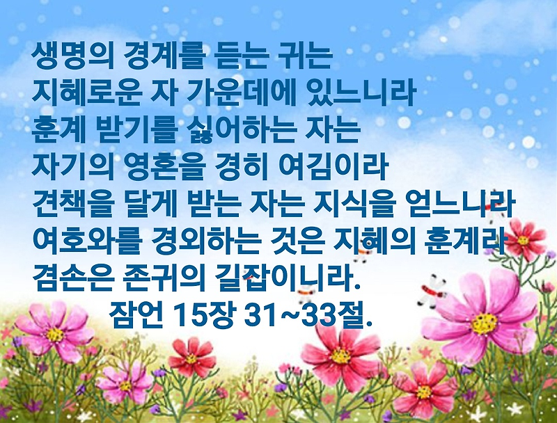잠언 15장 31~33절