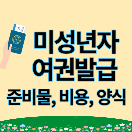 미성년자 여권발급 준비물, 비용, 여권사진 규격, 여권발급신청서 다운로드