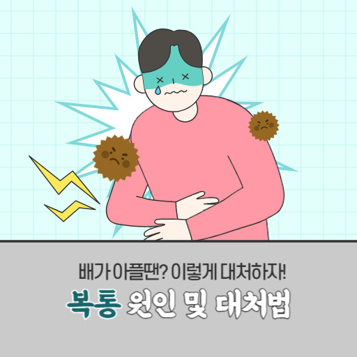 배가아픈이유 배 아플때 배아플때 대처법 15가지 총 정리!