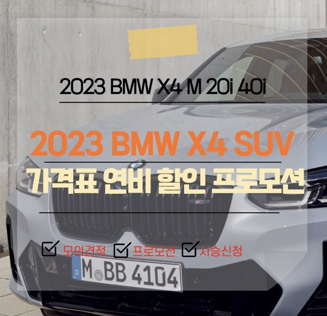 2023 BMW 중형 SUV X4 M 20i 40i 가격표 프로모션 할인 제원 연비