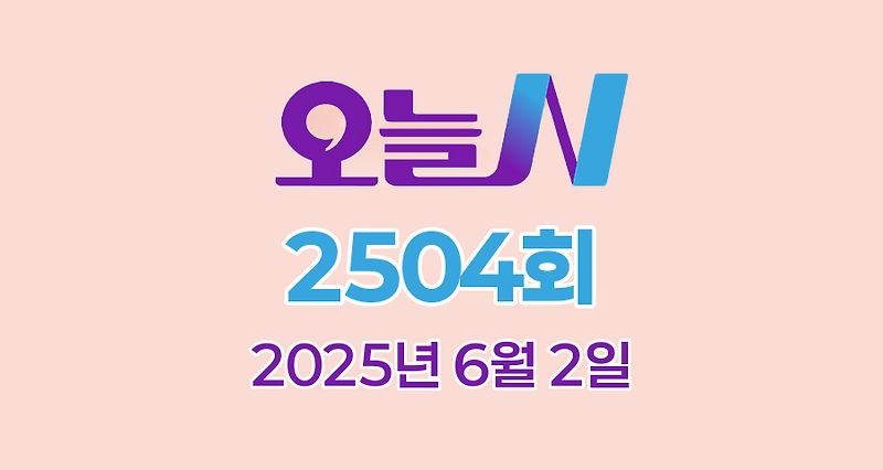 MBC 오늘N 2504회 2025년 6월 2일 맛집 식당 업체 촬영장소 촬영지 정보, 촌집 전성시대, 위대한 일터, 수상한 가족, 세상 속으로