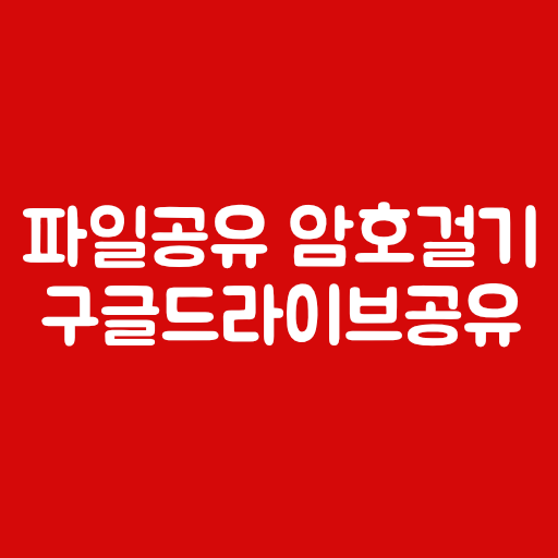 파일공유 암호걸기- 구글드라이브공유