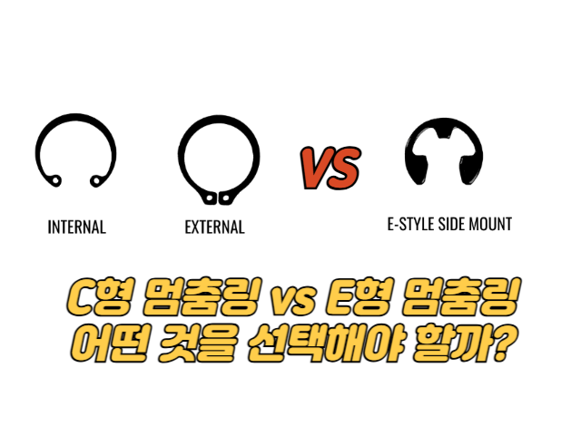 C형 멈춤링 vs E형 멈춤링: 어떤 것을 선택해야 할까?