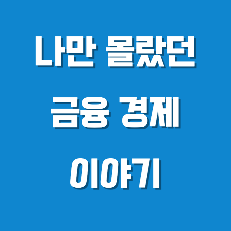 10대, 20대 혹은 40대, 50대의 경제 생활에 도움될만한 글