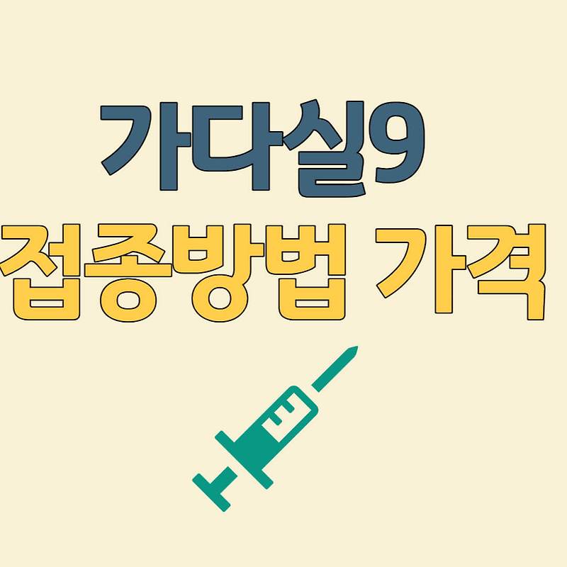 가다실9 접종방법 및 가격 - 생활속 정원