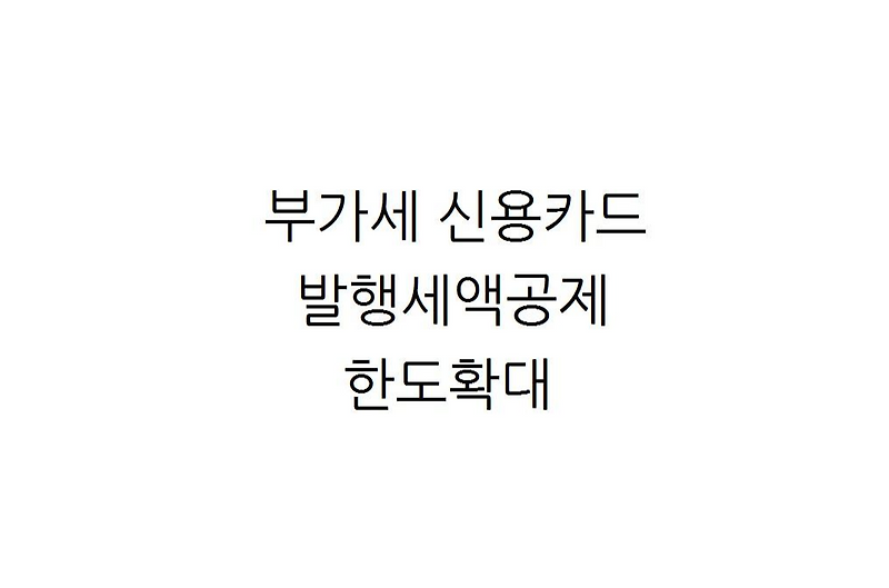 신용카드 매출전표 등 발행공제 2023년까지 한도 증액 11