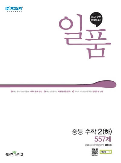 일품 중등수학 2 하 답지 정답 (2021)
