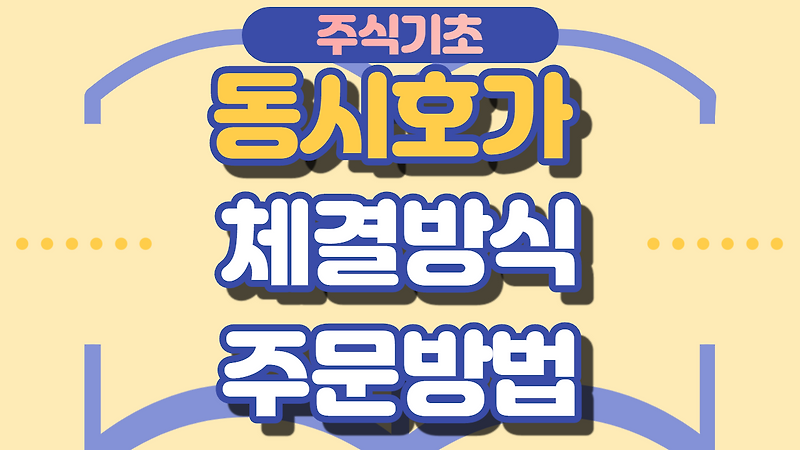 주식 동시호가란? 체결방식과 주문방법 - 주식시장Mk