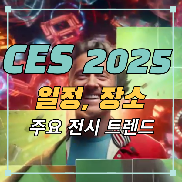 CES 2025 정보 일정 장소 주요전시 트렌드