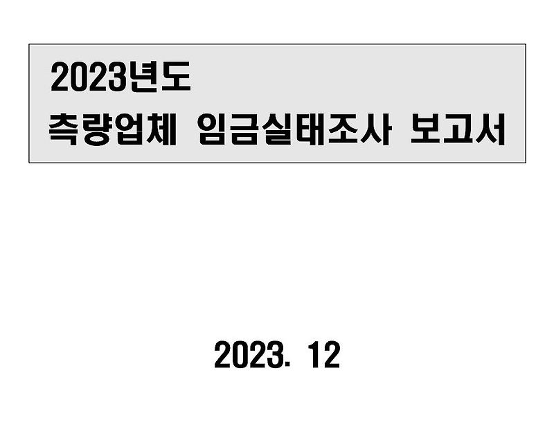 2024년 측량기술자 노임단가