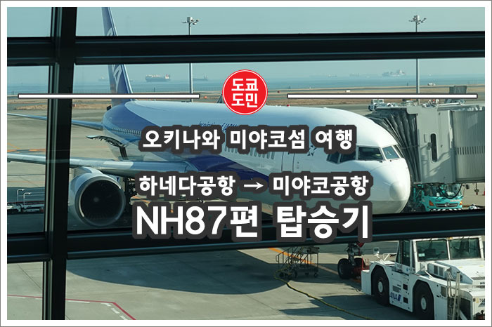 도쿄 하네다 -> 미야코지섬(미야코지마) NH87편 보잉767-300.