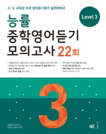 중학영어듣기 모의고사 22회 Level 3 답지 (2016)