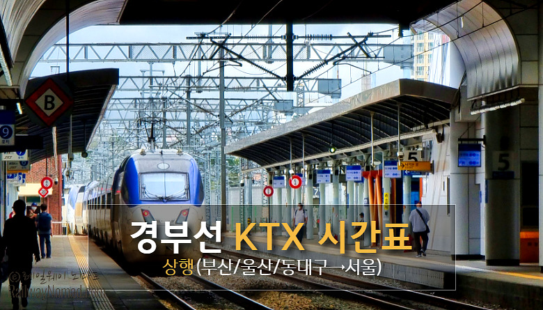 경부선 KTX시간표(상행)