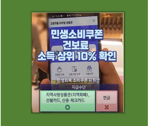 민생소비쿠폰 핵심 내 건보료 납부액으로 소득 상위 10% 따져보는 방법