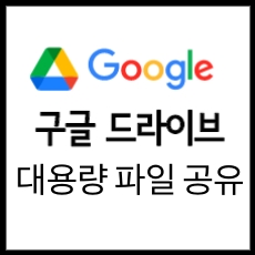 구글 드라이브 대용량 파일 공유 방법 (PC, 모바일)