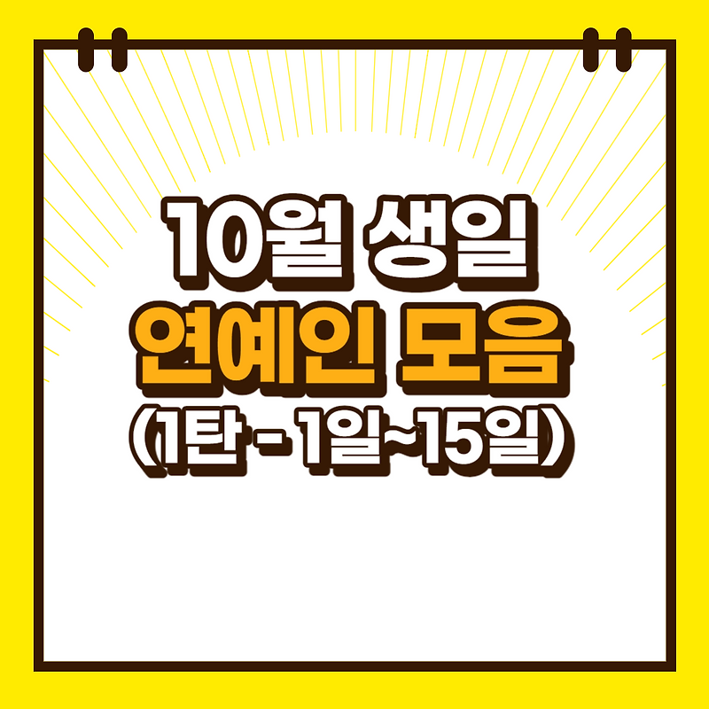 10월 생일 연예인 모음 1탄(10월 1일 ~ 10월 15일) - 김선아... 