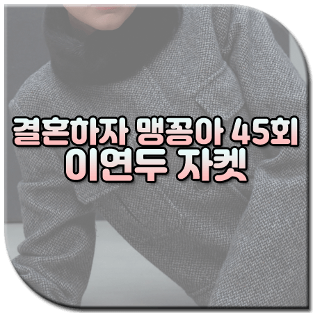 결혼하자 맹꽁아 45회 이연두 자켓 / 발렌시아 라운드 포켓 슬림 자켓 [강지나 패션]