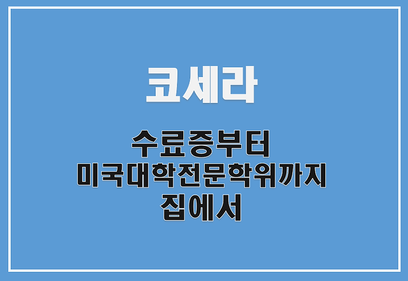 [Coursera 코세라] 난 집에서 무료 MOOC 강의로 미국대학 전문학위 따는데???