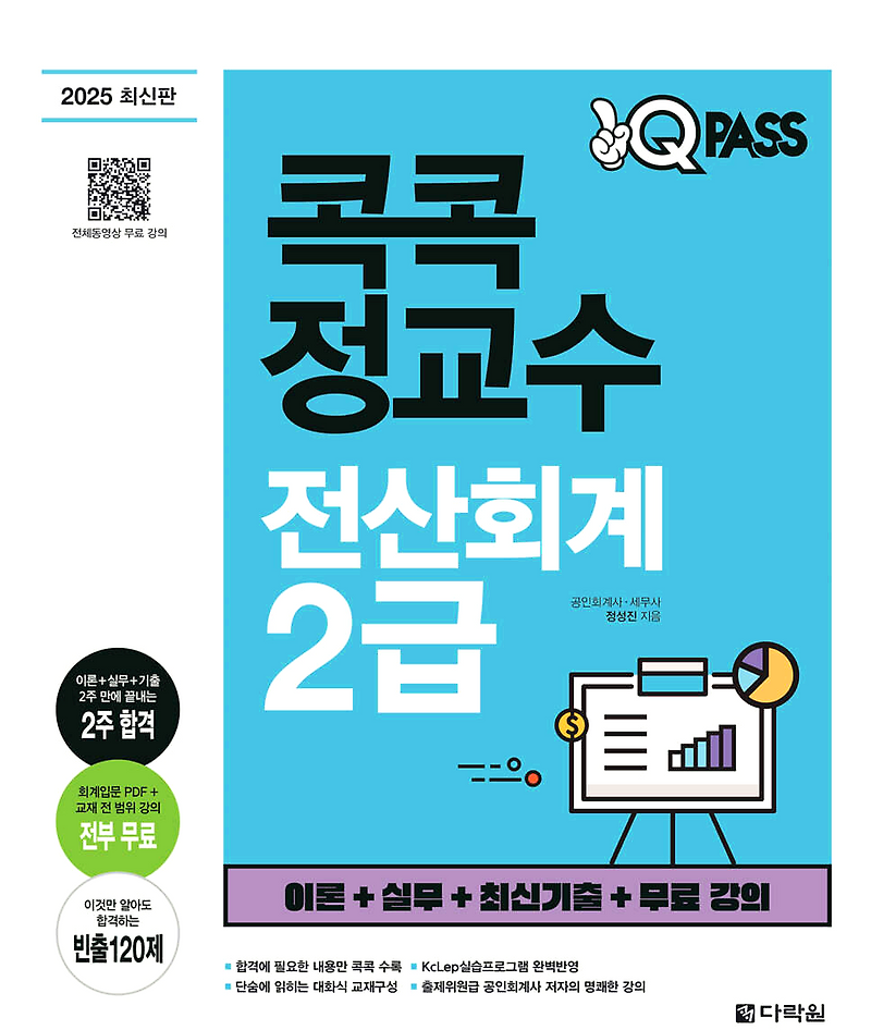 [회계자격증] 2025 다락원 원큐패스 콕콕 정교수 전산회계 2급 [무료 동영상 제공]