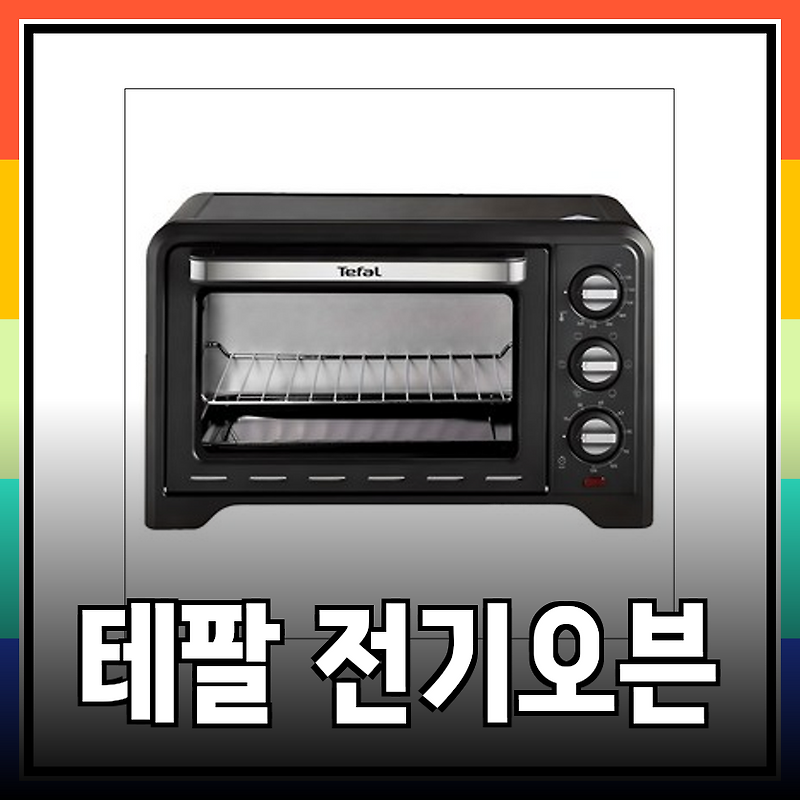 테팔 전기오븐 추천: 용량과 기능 비교분석으로 나에게 딱 맞는 오븐을 찾아봐요!