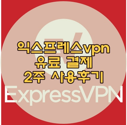 Express vpn  유료 결제 나라별 속도 측정 비교와 2주 사용 후기