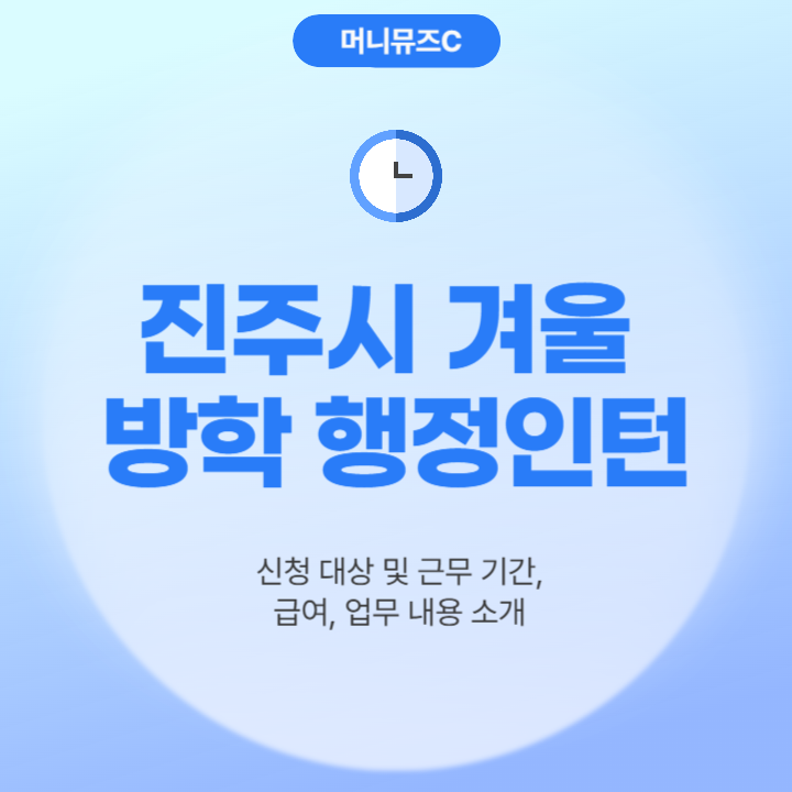 진주시 겨울방학 대학생 꿀알바 행정인턴 모집 기간, 급여, 신청 방법