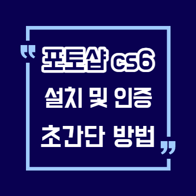 포토샵cs6 무료 설치 및 정품인증/초간단 설치/키젠x/시리얼넘버x/Adobe Photoshop CS6 Crack