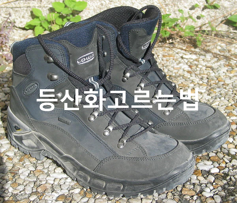 등산화고르는 법 / 좋은 등산화 선택 요령