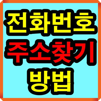 전화번호로 주소찾기 가장 정확한 방법