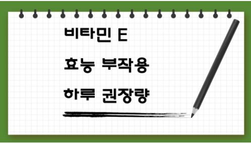 비타민E 효능 및 부작용과 음식, 권장량(결핍증, 과다) : 섭취기준 3