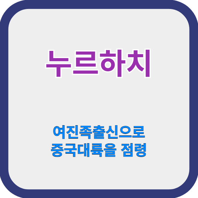 청나라를 세운 누르하치, 여진족 출신으로 후금에서 중국대륙까지