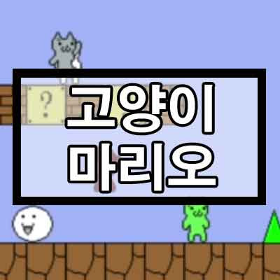 고양이 마리오 게임하기, 다운 (PC, 모바일)