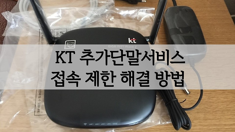 KT 추가단말서비스 접속 제한 해결 방법