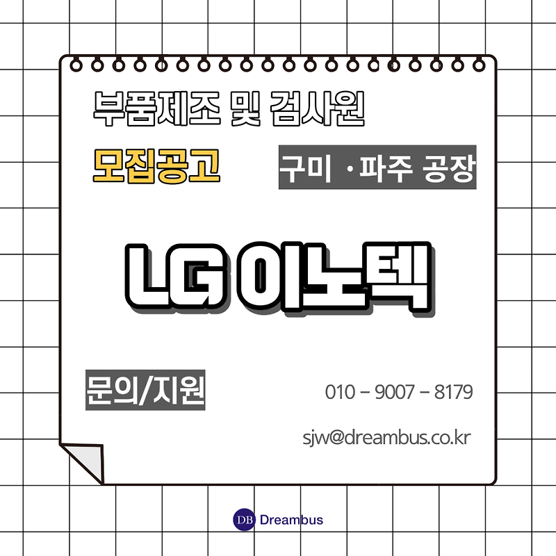 [국내취업/Lg이노텍] Lg이노텍 구미/파주 공장 부품제조 및 검사원 모집공고!