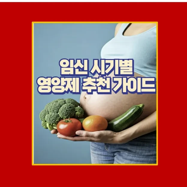 임신 시기별 필수 영양제 섭취 가이드 건강한 태아를 위한 똑똑한 선택!